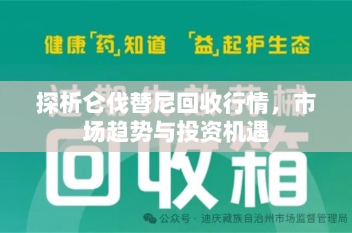 信阳探析仑伐替尼回收行情，市场趋势与投资机遇
