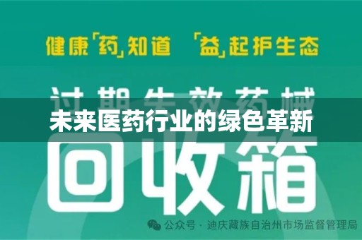 信阳未来医药行业的绿色革新