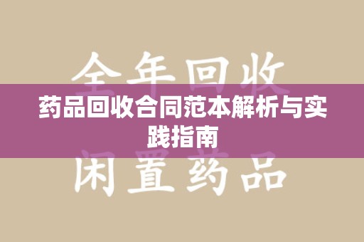 信阳药品回收合同范本解析与实践指南