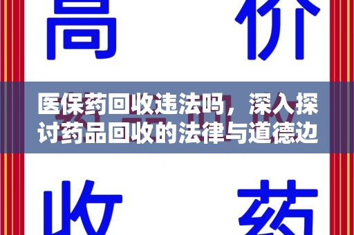 信阳医保药回收违法吗，深入探讨药品回收的法律与道德边界