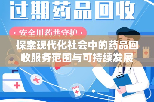 信阳探索现代化社会中的药品回收服务范围与可持续发展