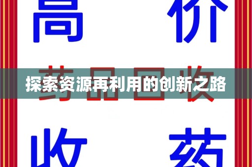 信阳探索资源再利用的创新之路