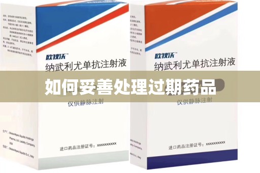 信阳如何妥善处理过期药品