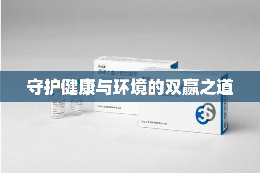 信阳守护健康与环境的双赢之道