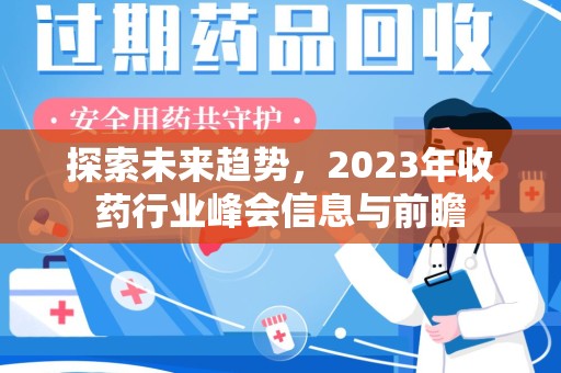 信阳探索未来趋势，2023年收药行业峰会信息与前瞻
