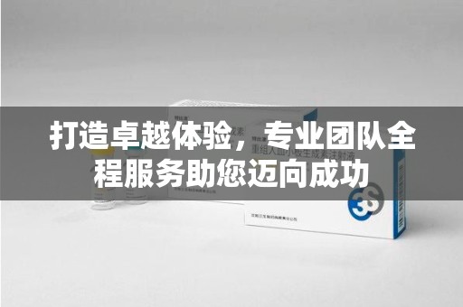 信阳打造卓越体验，专业团队全程服务助您迈向成功