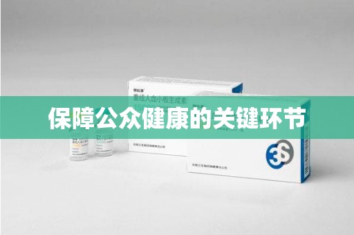 信阳保障公众健康的关键环节