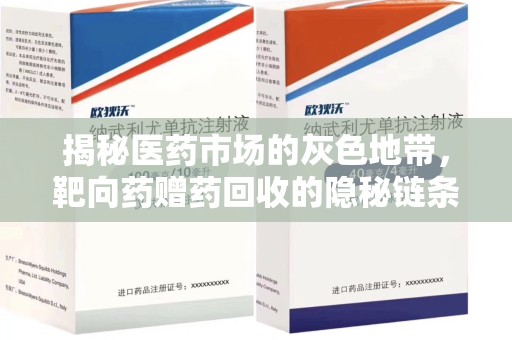 信阳揭秘医药市场的灰色地带，靶向药赠药回收的隐秘链条