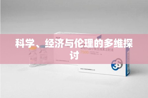 信阳科学、经济与伦理的多维探讨