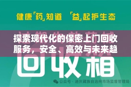 信阳探索现代化的保密上门回收服务，安全、高效与未来趋势