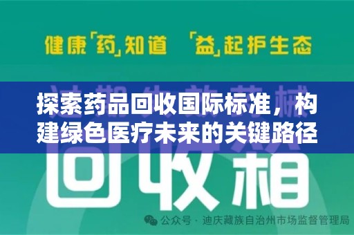 信阳探索药品回收国际标准，构建绿色医疗未来的关键路径
