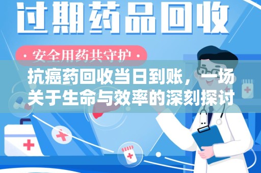 信阳抗癌药回收当日到账，一场关于生命与效率的深刻探讨
