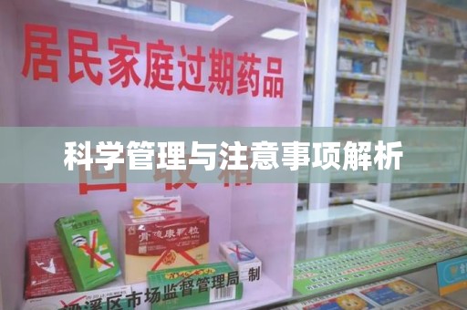 信阳科学管理与注意事项解析
