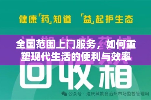 信阳全国范围上门服务，如何重塑现代生活的便利与效率