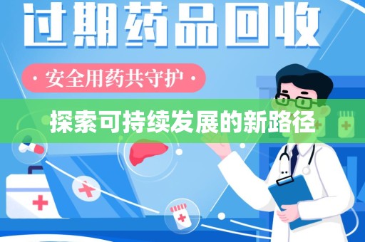 信阳探索可持续发展的新路径