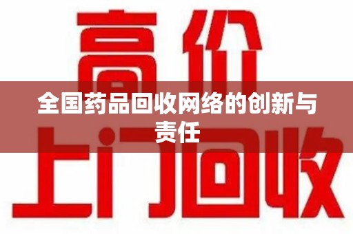 信阳全国药品回收网络的创新与责任