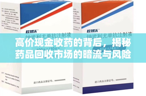 信阳高价现金收药的背后，揭秘药品回收市场的暗流与风险