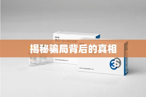 信阳揭秘骗局背后的真相