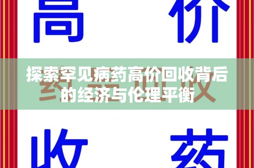 信阳探索罕见病药高价回收背后的经济与伦理平衡
