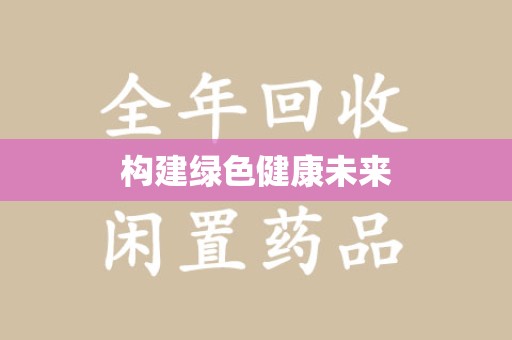 信阳构建绿色健康未来
