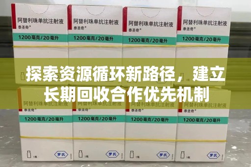 信阳探索资源循环新路径，建立长期回收合作优先机制