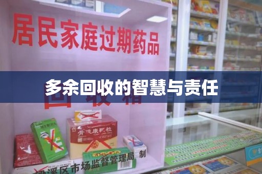 信阳多余回收的智慧与责任
