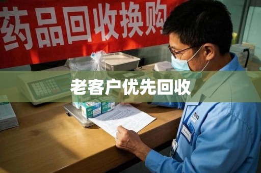 信阳老客户优先回收