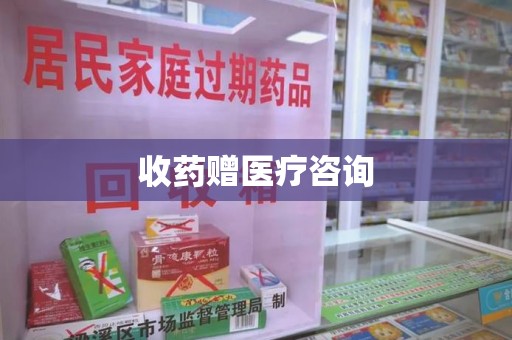 信阳收药赠医疗咨询