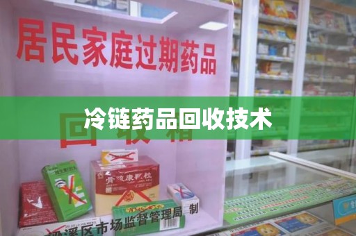 信阳冷链药品回收技术