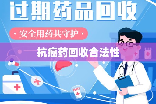信阳抗癌药回收合法性
