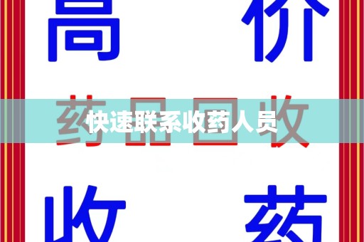 信阳快速联系收药人员