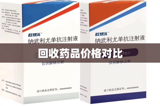 信阳回收药品价格对比