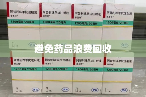 信阳避免药品浪费回收