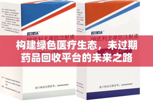 信阳构建绿色医疗生态，未过期药品回收平台的未来之路