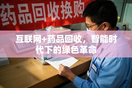 信阳互联网+药品回收，智能时代下的绿色革命